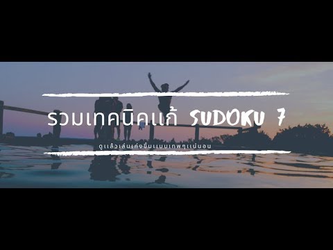 Download lagu เทคนิคการเเก้ sudokuท่าไม้ตาย หมัดเดียวจอด ตอนที่7 เทคนิคการเเก้ sudokuท่าไม้ตาย หมัดเดียวจอด ตอนที่7