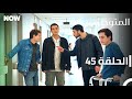 المتوحش الحلقة 45 مدبلج Arabic Dubbed Al Motawahesh 