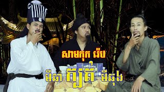 សាមកុករ៉េប មីឆាក្បត់មីឆុង 2022 uyrithy official