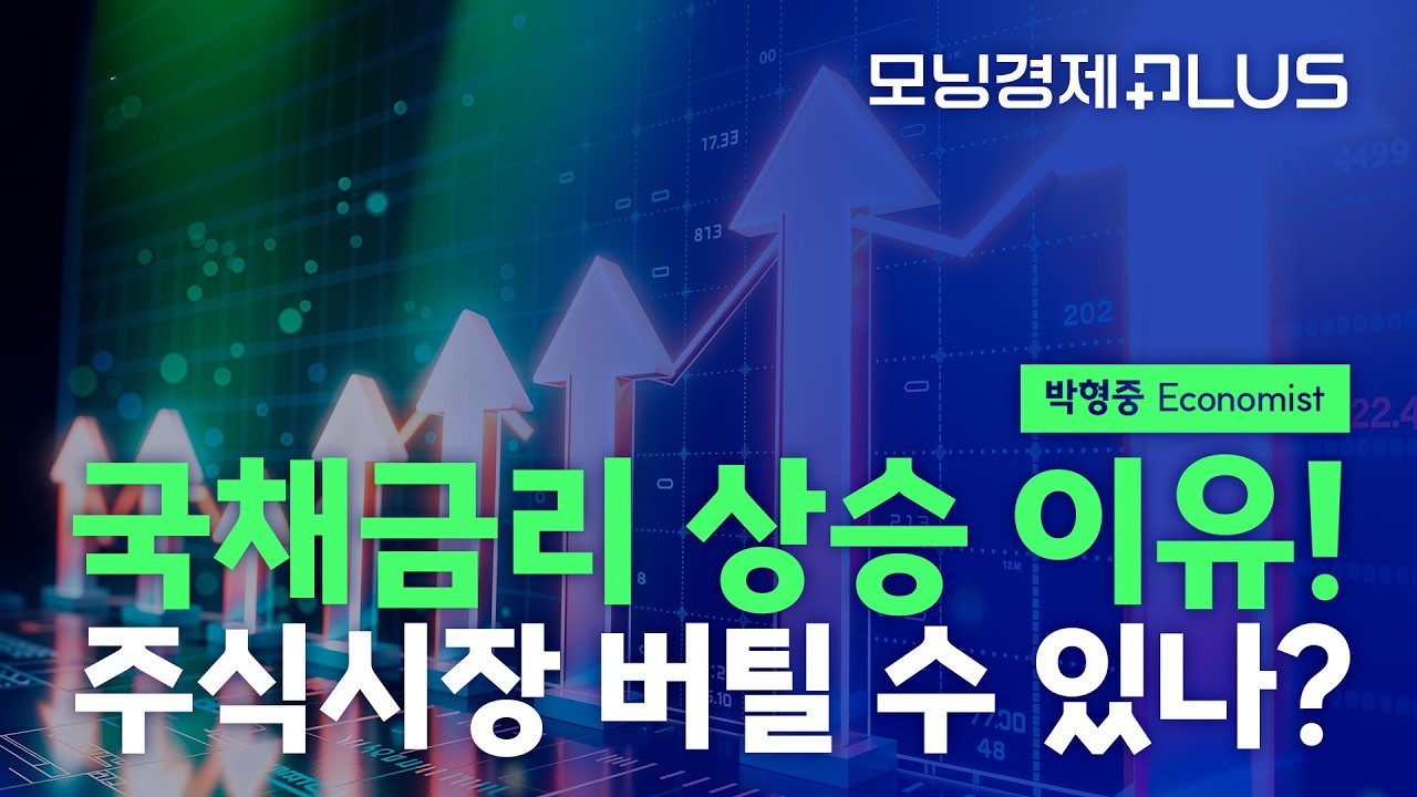 [모닝경제Plus] 국채금리 상승 이유! 주식시장 버틸 수 있나?