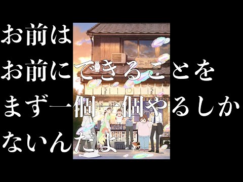 林田先生の優しい言葉に勇気付けられる！「お前はお前にできることを、まず一個一個やるしかないんだよ」〈心にしみる声〉