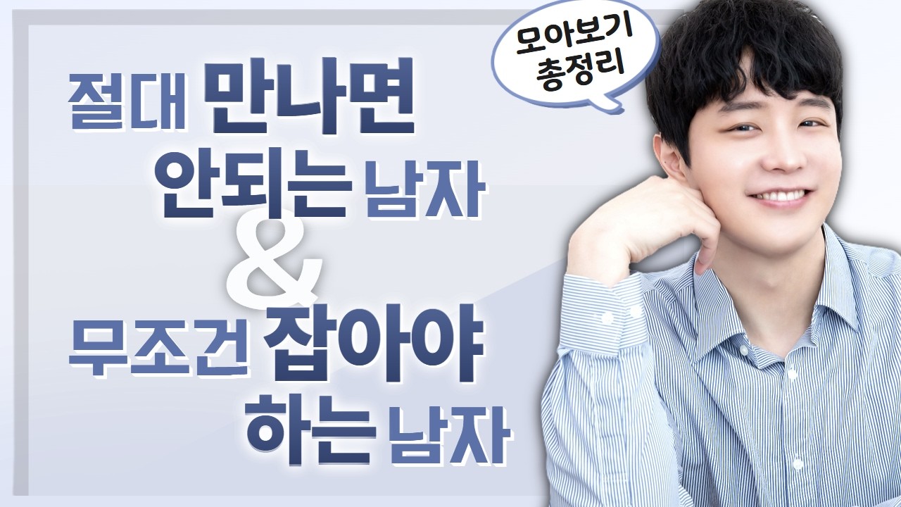 [모아보기] 모르면 손해보는 '괜찮은 남자'를 확실하게 알아보는 법