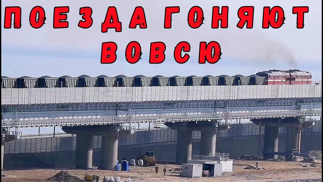 ⁣Крымский мост(октябрь 2019) МЕГА ПОЕЗД.46 ВАГОНОВ и ЧЕТЫРЕ МАГИСТРАЛЬНЫХ ТЕПЛОВОЗА  испытывают мост.