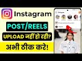 Instagram Auto Post Fix | Reels Scheduling Problem Solution | Viral Reel Not Uploading Issue