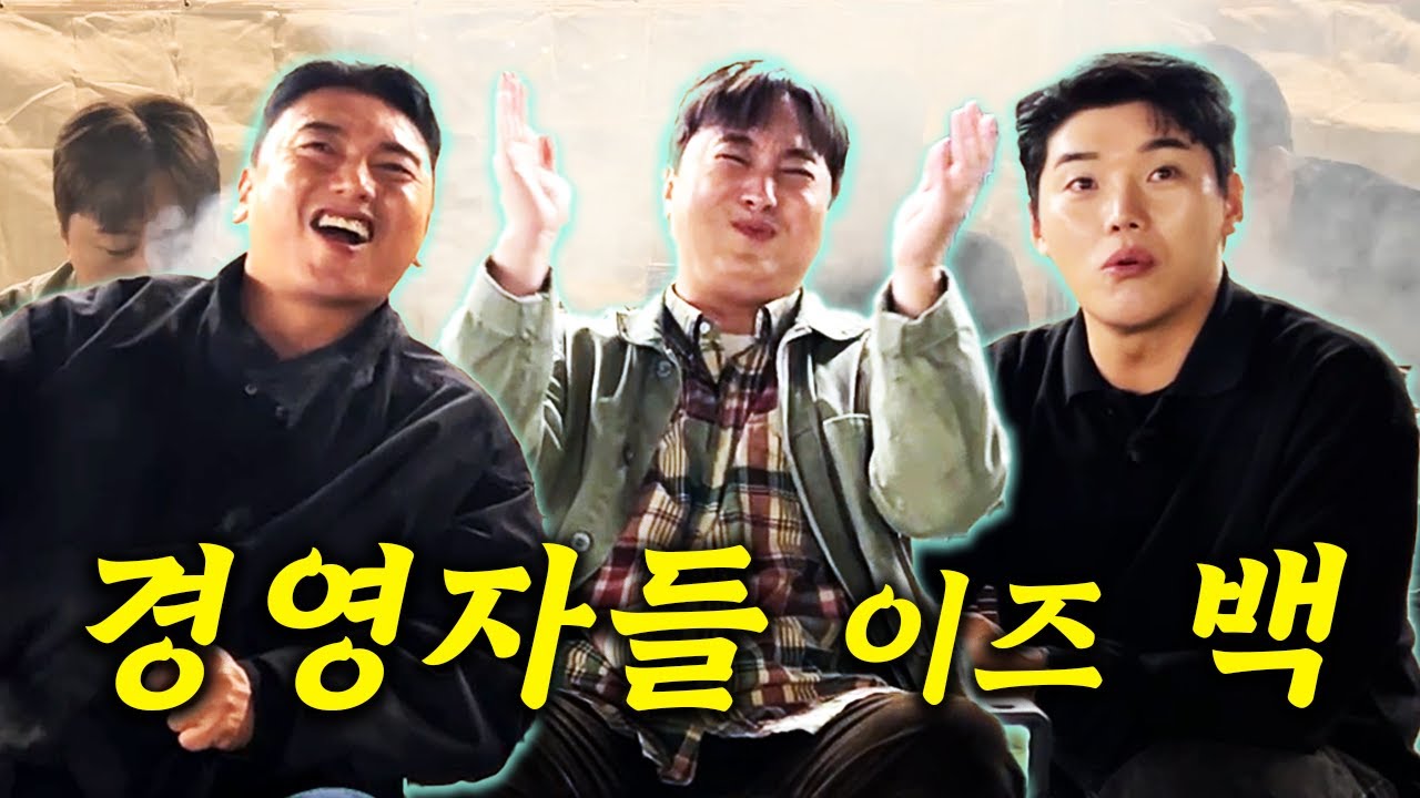 옥탑방에서 다시 뭉친 경영자들!! 오자마자 서로 물고 뜯는 곽범&권혁수ㅋㅋ [경영자들 이즈 백ep.1]