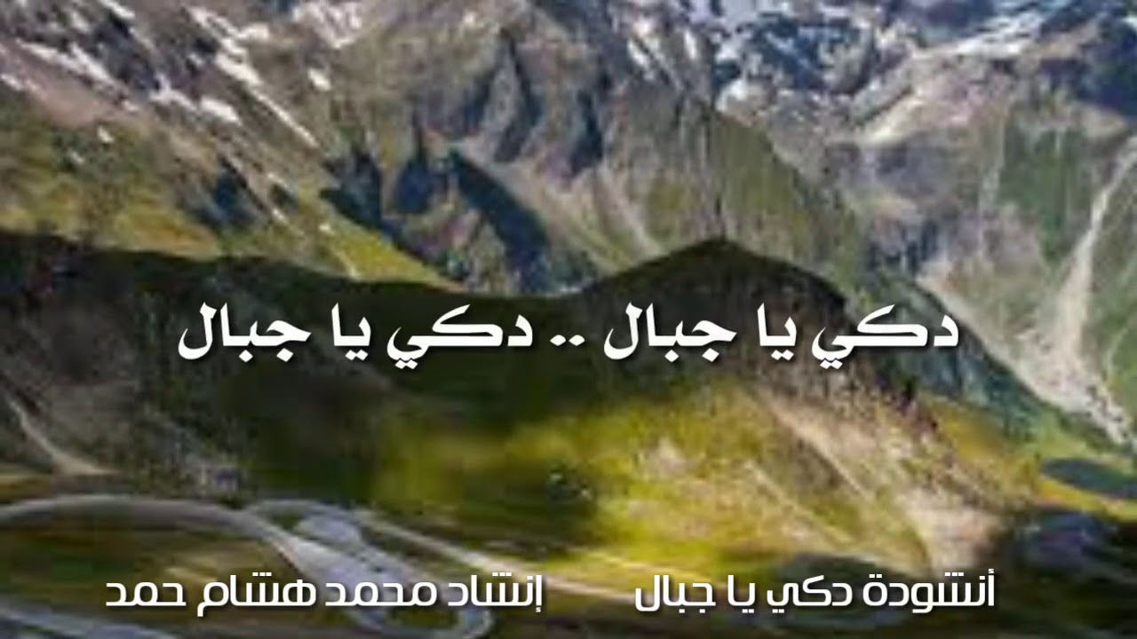 دكي يا جبال / المنشد محمد هشام حمد