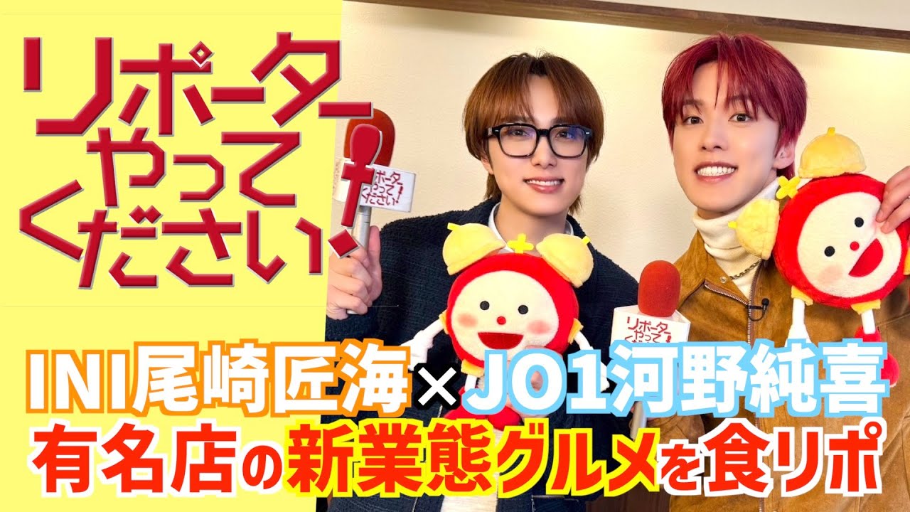 【リポーターやってください！見逃し配信】JO1河野純喜&INI尾崎匠海「チューしたくなる」再現デートで極上スイーツを「あーん」 有名店の新業態グルメを食べまくり