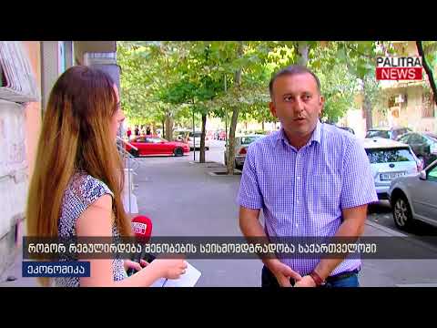 როგორ რეგულირდება შენობების სეისმომდგრადობა საქართველოში