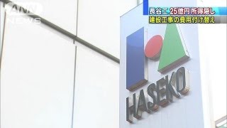 長谷工が25億円の所得隠し　建設工事の費用付け替え（13/09/24）