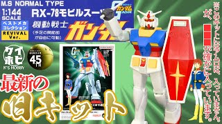 BANDAI 機動戦士ガンダム ベストメカコレクション まとめ売り ベストメカコレクション 1/144 RX-78-2 ガンダム (REVIVAL Ver