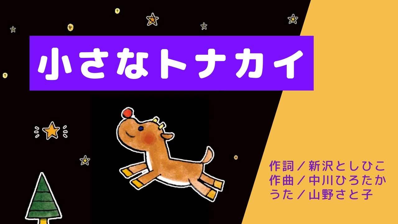夢がかなうといいね！「小さなトナカイ」くん【CDつき楽譜集