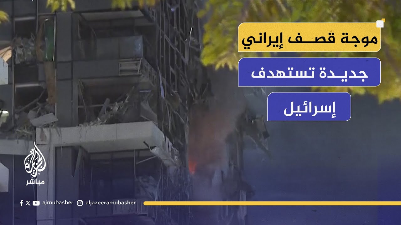 قصف إيراني جديد يستهدف اسرائيل