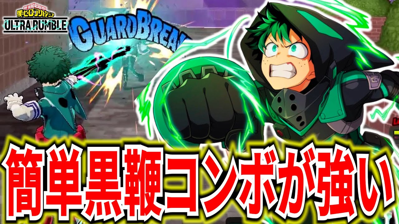 【ヒロアカUR】黒鞭2本コンボが強い黄デク11KO【僕のヒーローアカデミアウルトラランブル】