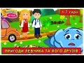 Пригоди Левчика та його друзів 🦁 1-7 серії 🚔 повчальні мультфільми для дітей