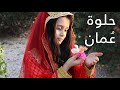حلوة عمان يا بلادي الغالية - العيد الوطني ال50