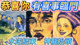 #QQ塔羅【3月20日水逆結束、神龍抬頭】你即將有喜事臨門！