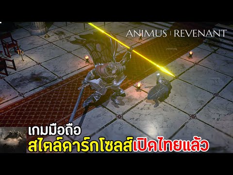 Animus: Revenant เกมมือถือสไตล์ดาร์กโซลส์ (Dark Soul) มาใหม่ 2021