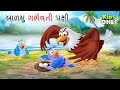     lazy pregnant bird  gujarati moral story  cartoon gujarati