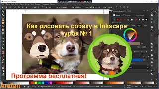 Как рисовать собаку в программе Inkscape урок № 1 screenshot 5