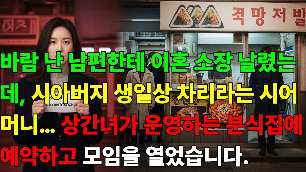바람 난 남편한테 이혼 소장 날렸는데, 시아버지 생일상 차리라는 시어머니… 상간녀가 운영하는 분식집에 예약하고 모임을 열었습니다
