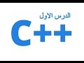 الدرس الاول : دورة تعلم لغة c++ من الصفر حتى الاحتراف