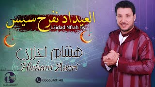 جديد الأغنية الامازيغية بمناسبة عيد الاضحى - هشام اعزري - العيداد نفرح سيس | Jadid Hicham Aazri