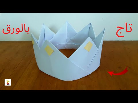 تاج بالورق كيف تصنع تاج ورقي جميل بالورق فقط