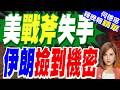 核心技術白給？伊朗撿到美軍「戰斧」完整彈頭 包含絕密慣導組件｜美戰斧失手 伊朗撿到機密｜介文汲.栗正傑.謝寒冰深度剖析【何橞瑢辣晚報】精華版 @中天新聞CtiNews