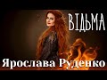 Ярослава Руденко ВІДЬМА