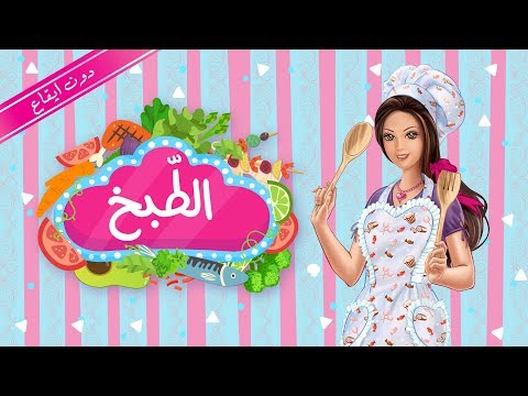    أغنية الطبخ فلة