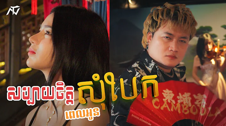ENO - សប្បាយចិត្តពេលអូនសុំបែក (Official Music Video)