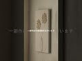 余白にアートを #絵を飾る #アート #個展 #部屋作り #空間デザイン