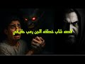 قصه عن الجن لشاب خطفه الجن احداث حقيقيه قصص رعب اكسبلور ماوراءيات تيك توك قصص الجن