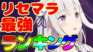 【見なきゃ損！】【リゼロス】　最強リセマラランキング紹介！！　【リゼロ　アプリ】【Reゼロから始める異世界生活 Lost in Memories】