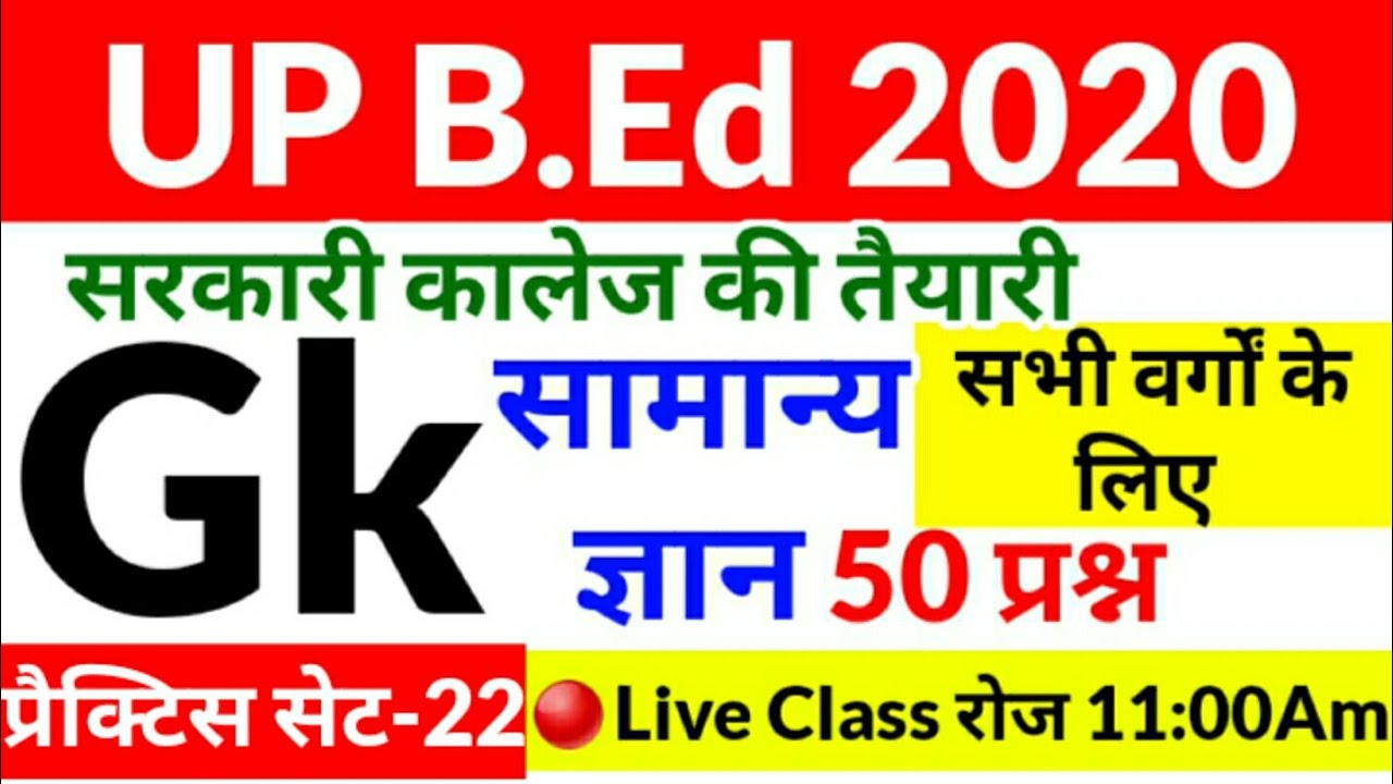 UP B.ED 2020 Gk Practice Set22 YouTube