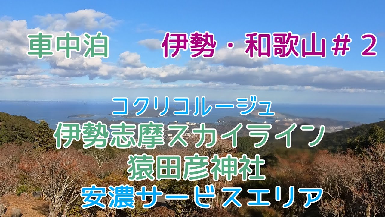 【50代_夫婦車中泊】伊勢志摩の絶景と話題のパン屋コクリコルージュ。猿田彦神社で運気を上げる大人の旅日記