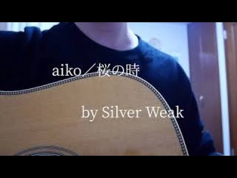 【弾き語り】aiko／桜の時