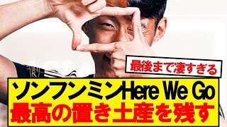 【速報】スパーズの伝説ソンフンミン、最高の置き土産を残し移籍決定キター！！！！