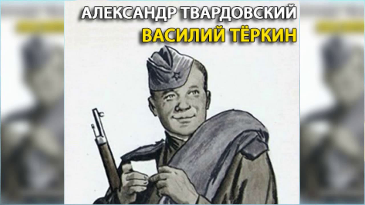 Сочинение: Могучее лирическое начало в поэме А. Т. Твардовского «Василий Теркин»