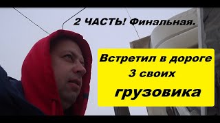 2 Часть!Дорога Домой. Встретил 3 Своих Грузовика Меньше Чем За 12 Часов На Трассе!