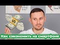 6 способов сэкономить на смартфоне