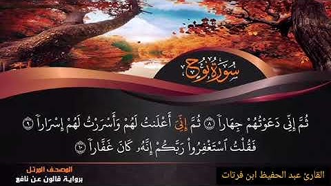 سورة نوح كاملة القارئ عبد الحفيظ ابن فرتات برواية قالون عن نافع