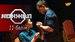 «Көкжал» телехикаясы. 11-бөлім / Телесериал «Кокжал». 11-серия «Көкжал» телехикаясы. 11-бөлім / Телесериал «Кокжал». 11-серия