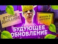 БУДУЩЕЕ ОБНОВЛЕНИЕ НА "ЖИЗНЬ В ДЕРЕВНЕ" - ВТОРОЕ ДЫХАНИЕ ПРОЕКТА? - GTA SAMP