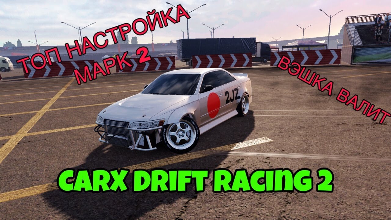 Игры марк 2 дрифт