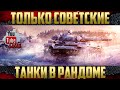 Только советские танки - Т-100ЛТ и не только | MeanMachins TV