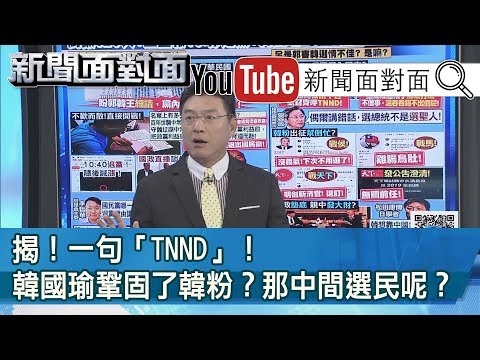精彩片段》揭！一句「TNND」！韓國瑜鞏固了韓粉？那中間選民呢？【新聞面對面】190913