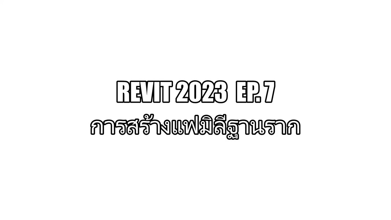 REVIT 2023 EP 7 การสร้าง Family ฐานราก