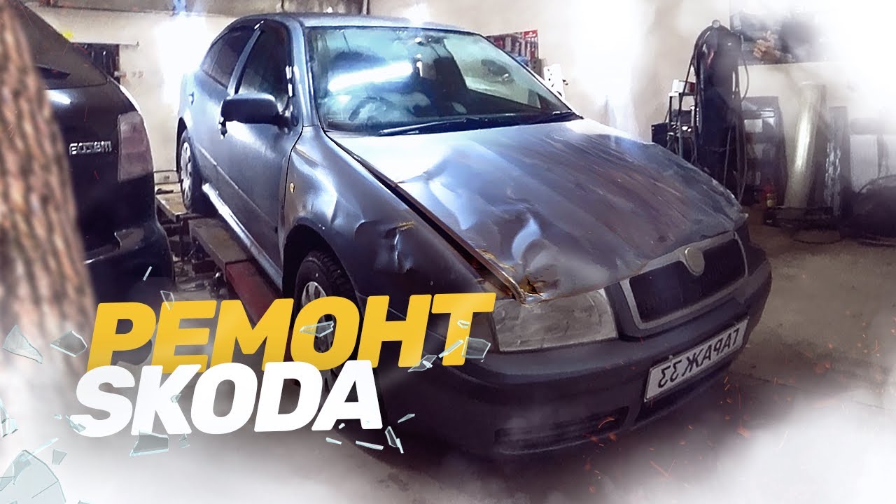КУЗОВНОЙ РЕМОНТ SKODA OCTAVIA. Рихтовка под ПОЛНЫЙ покрас. Стапельные ...
