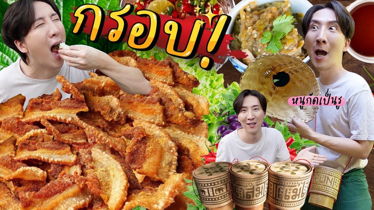 [397] หมูสามสไลด์สุดบางแสนกรอบ โอปป้าชอบ...ยิ่งกินคู่กับน้ำพริกขี้กานี้สุดฟิน !!!